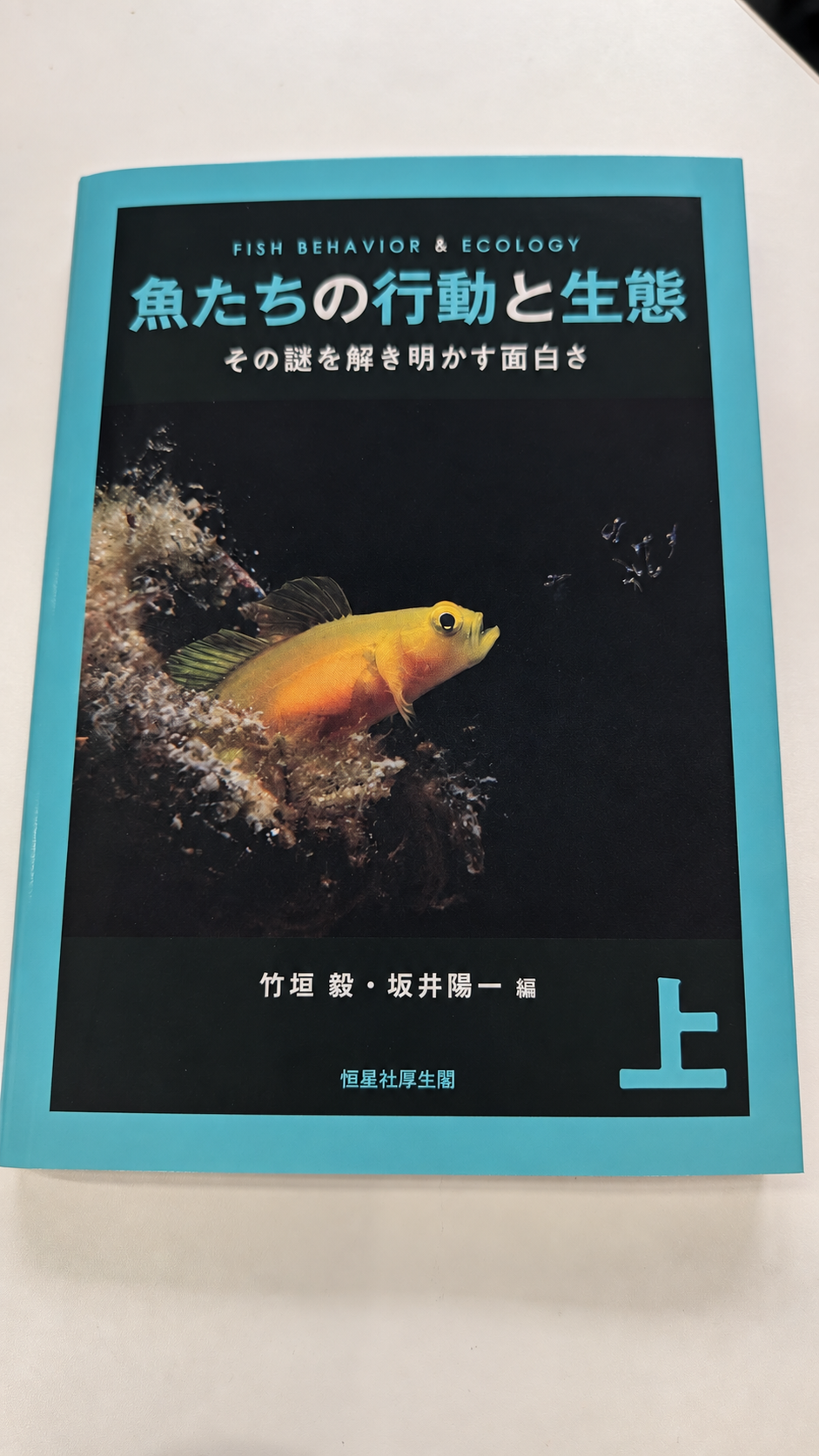 『魚たちの行動と生態』上巻の第7章を執筆しました